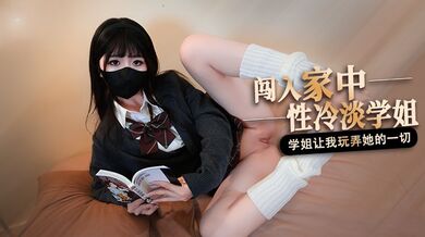 桥本香菜-闯入家中的性冷淡学姐 让我随意玩弄她的一切